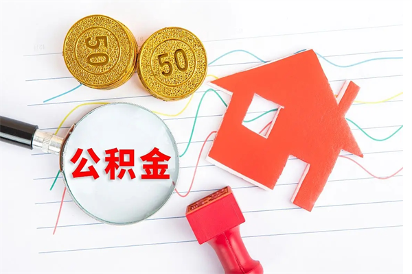 公积金可以当现金用吗-清远公积金代办平台
