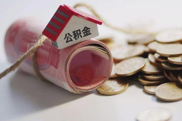 公积金每年交多少钱一个月-清远公积金代办平台